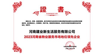 2023年12月7日，由北京中指信息技術研究院主辦，中國房地產指數系統(tǒng)、中國物業(yè)服務指數系統(tǒng)承辦的“2023中國房地產大數據年會暨2024中國房地產市場趨勢報告會”在北京隆重召開。建業(yè)新生活榮獲“2023河南省物業(yè)服務市場地位領先企業(yè)TOP1”獎項