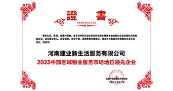 2023年12月7日，由北京中指信息技術研究院主辦，中國房地產指數系統(tǒng)、中國物業(yè)服務指數系統(tǒng)承辦的“2023中國房地產大數據年會暨2024中國房地產市場趨勢報告會”在北京隆重召開。建業(yè)新生活榮獲“2023中部區(qū)域物業(yè)服務市場地位領先企業(yè)TOP1”獎項