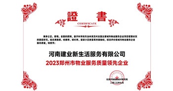 2023年7月6日，在由北京中指信息研究院主辦的中房指數2023房產市場趨勢報告會上，建業(yè)新生活榮獲“2023鄭州市服務質量領先企業(yè)”獎項